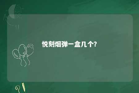 悦刻烟弹一盒几个

？ 